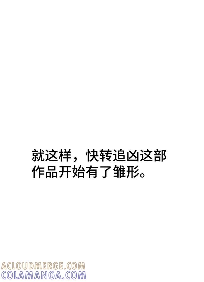 《快转追凶》【免费】后记 第7页