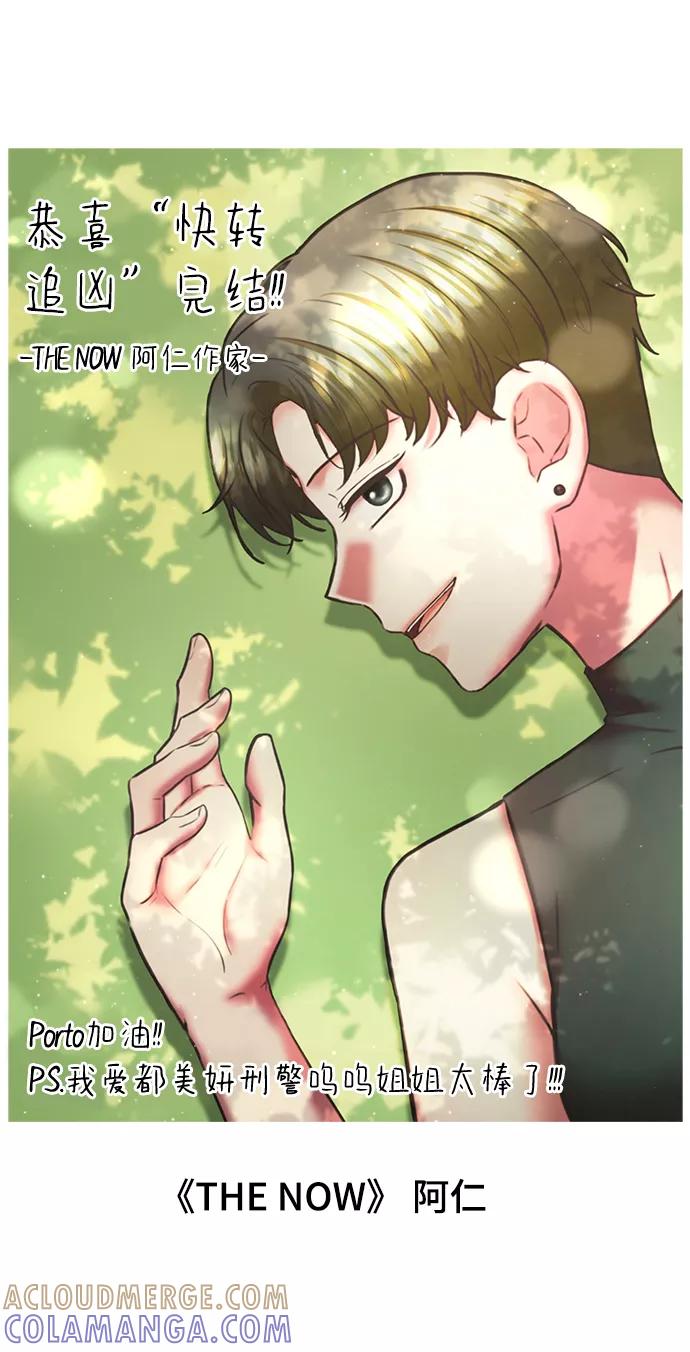 《快转追凶》【免费】后记 第46页