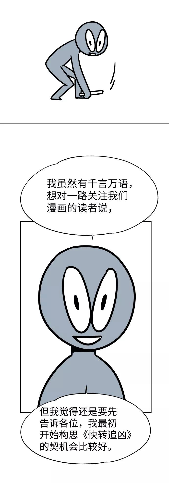 《快转追凶》【免费】后记 第18页