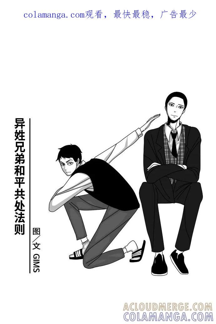《异姓兄弟和平共处法则》[第7话] 辈分 第1页