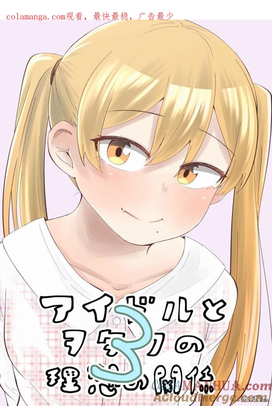 《偶像与死宅的理想关系》番外02 第1页