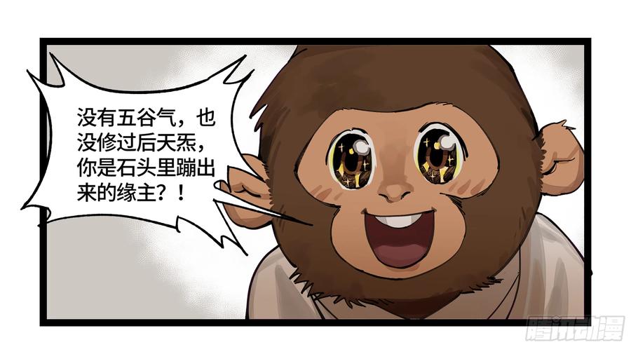 《强者游戏》弼马温 06 山主要我拜他为师 第12页