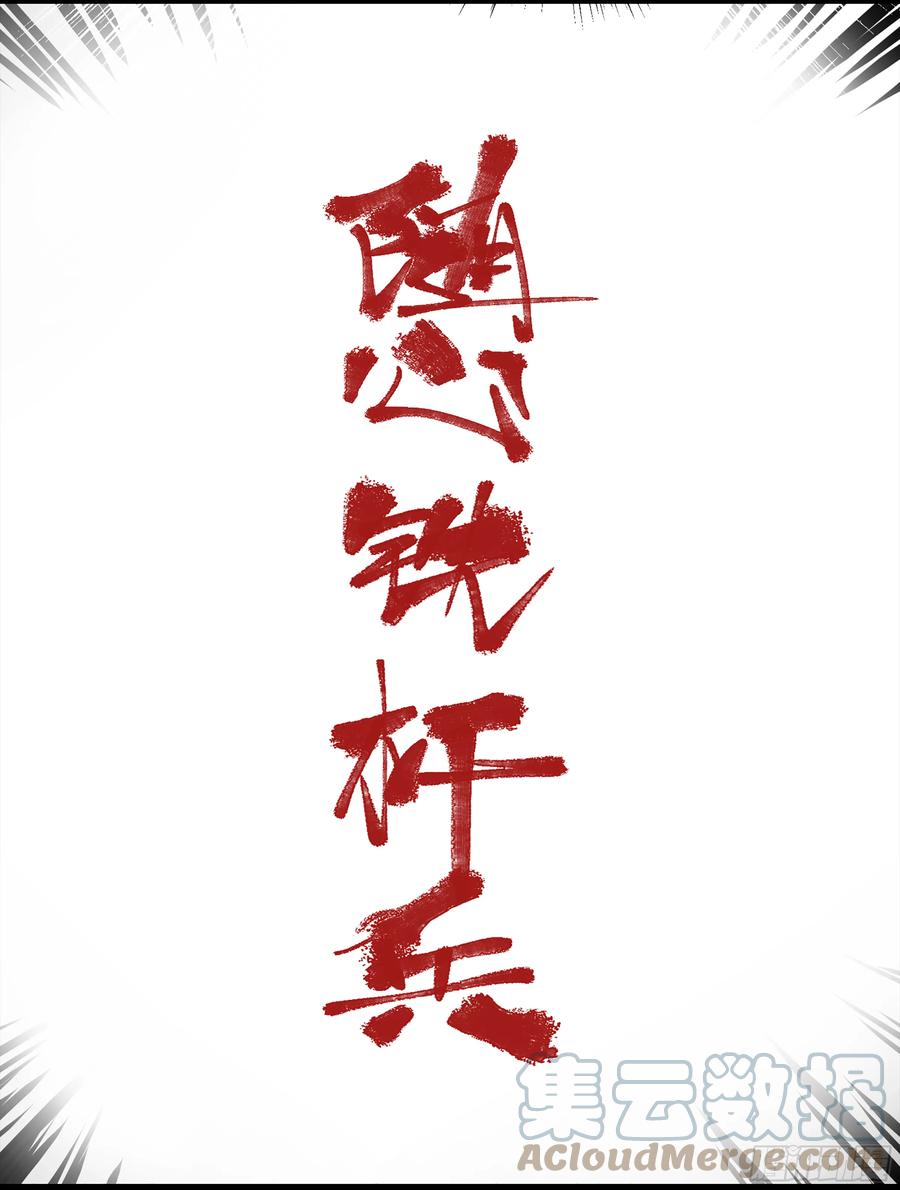 《强者游戏》弼马温 08 随心铁杆兵 第31页