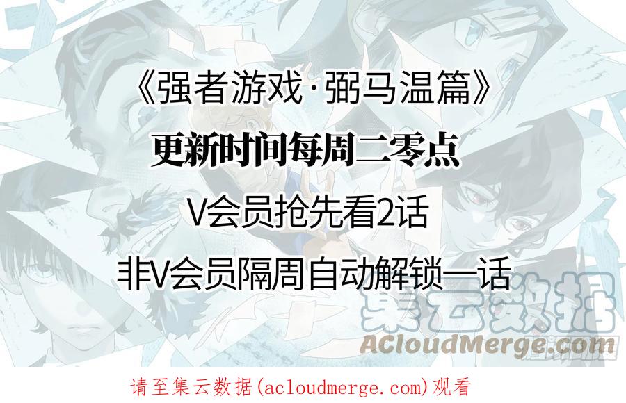 《强者游戏》弼马温 09 超A级异常？！ 第52页
