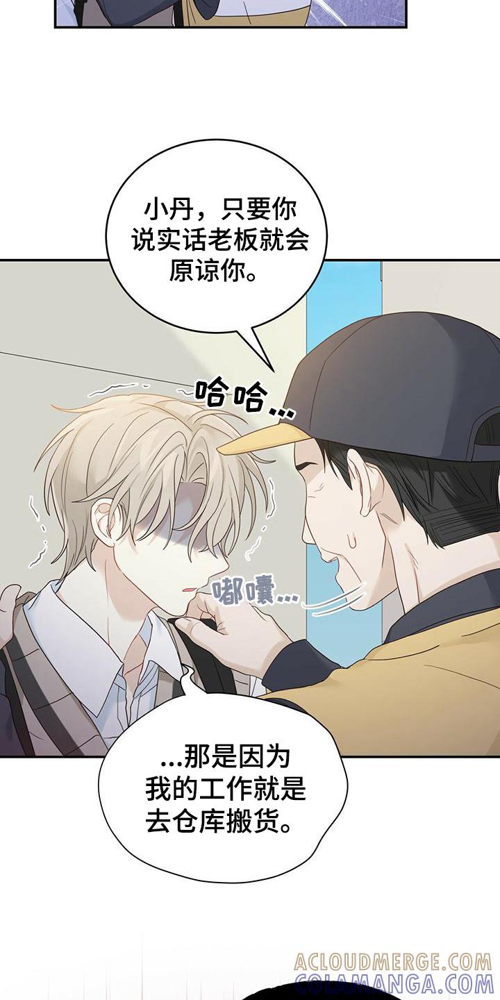 《糖不腻》第15章：污蔑 第19页