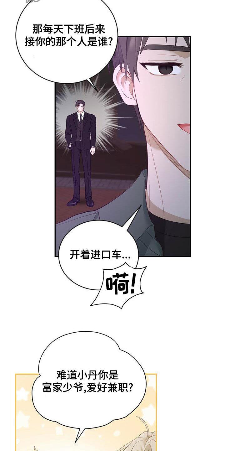 《糖不腻》第29章：质疑 第20页