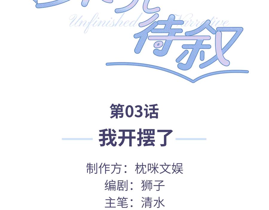 《未完待叙》第03话：我开摆了 第3页