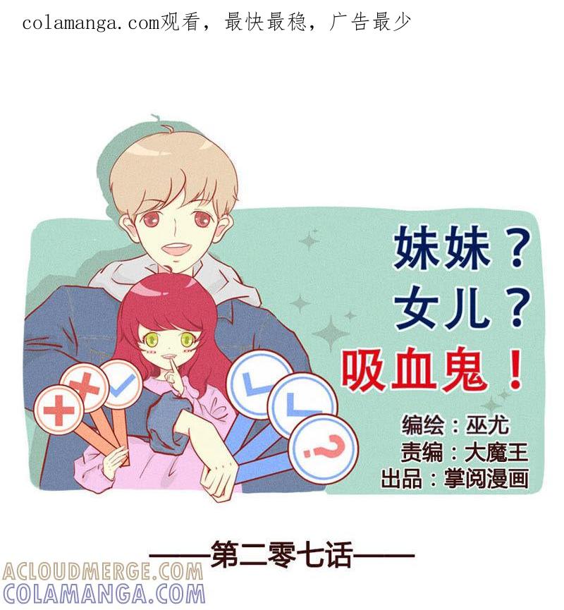 《妹妹？女儿？吸血鬼？》幻想？还是真实！ 第1页