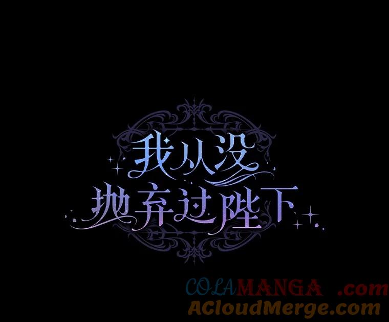 《我从没抛弃过陛下》52.质问 第45页
