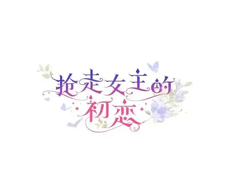 《抢走女主的初恋》60.英雄 第12页