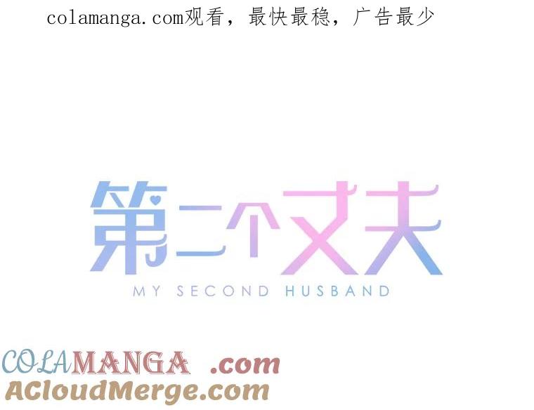 《第二个丈夫》66.修罗场 第1页