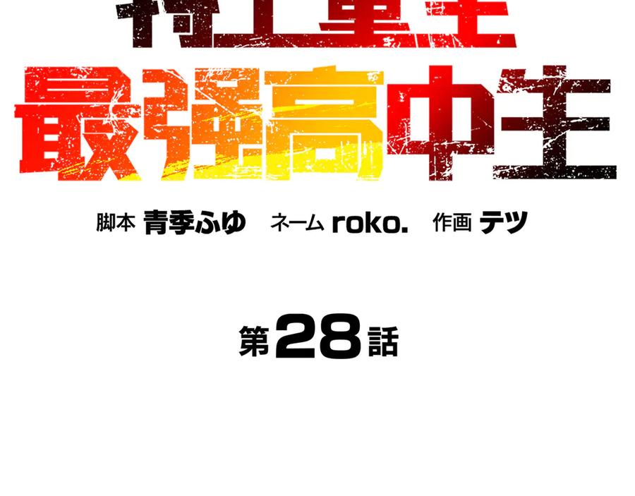 《特工重生：最强高中生》第28话 第30页