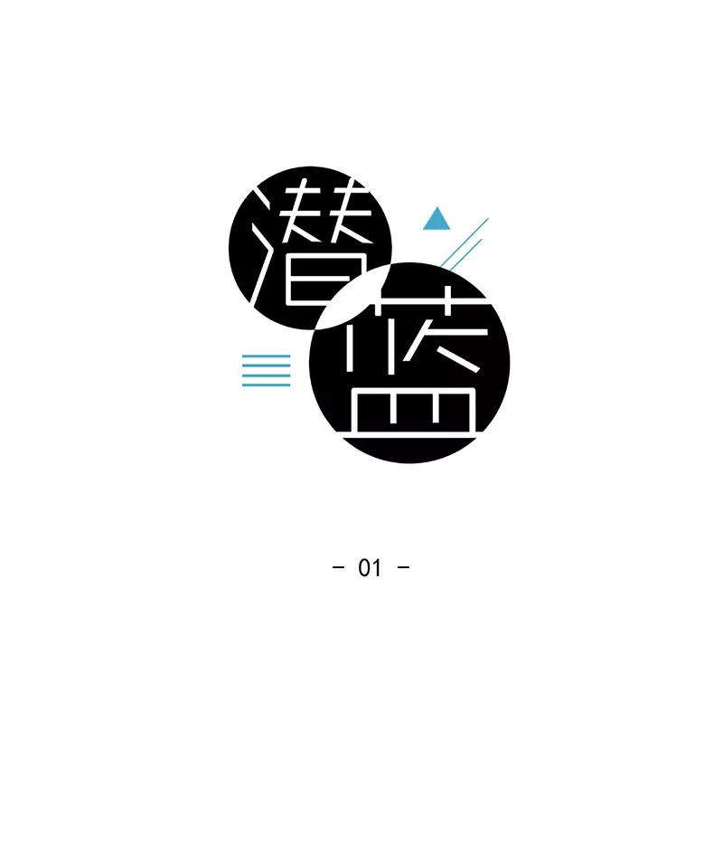 《潜蓝》第1话 第11页