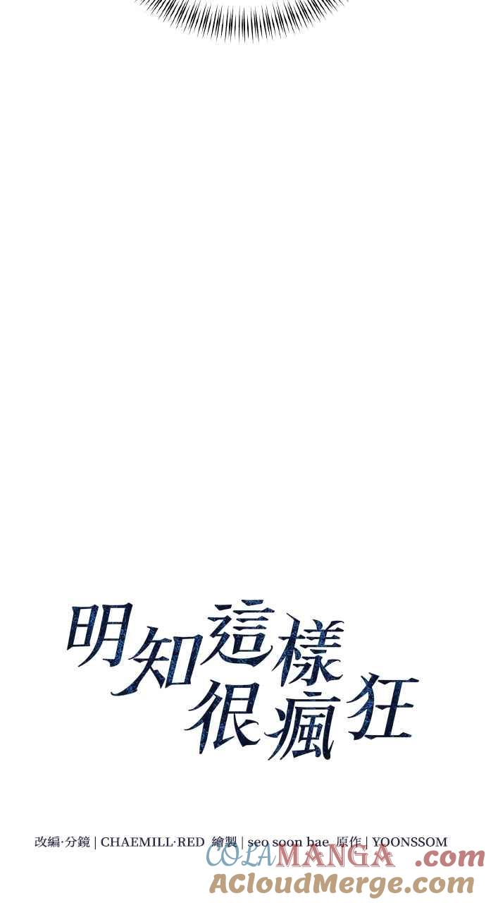 明知这样很疯狂 第28话 第16页