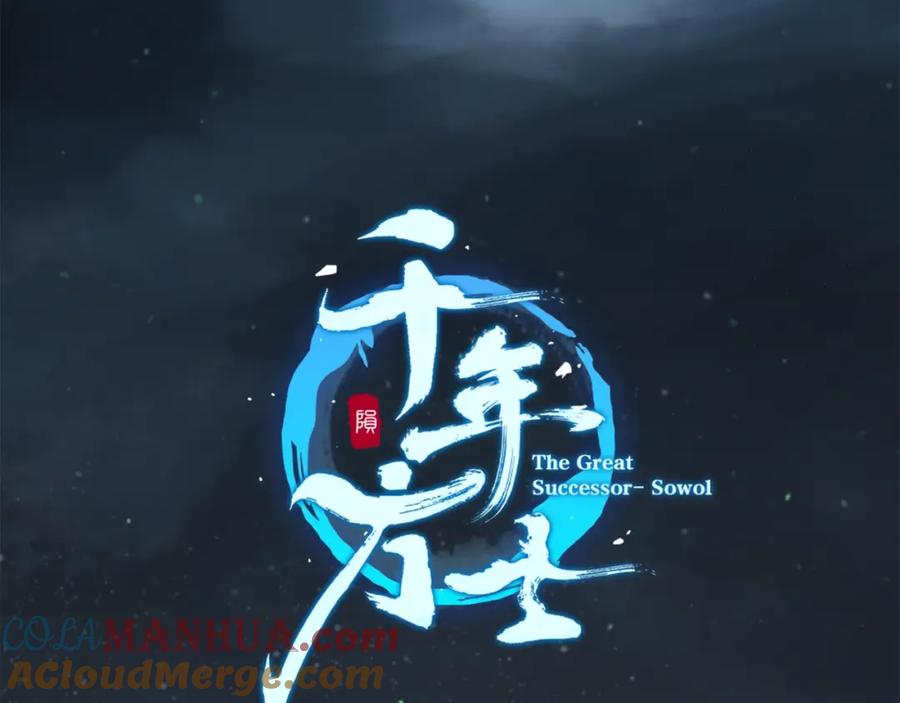 《千年方士》第68话 自证清白 第97页