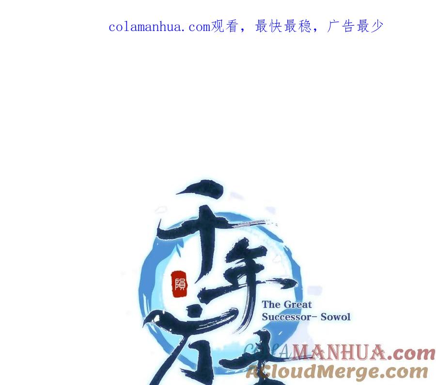 《千年方士》第11话 化险为夷 第1页