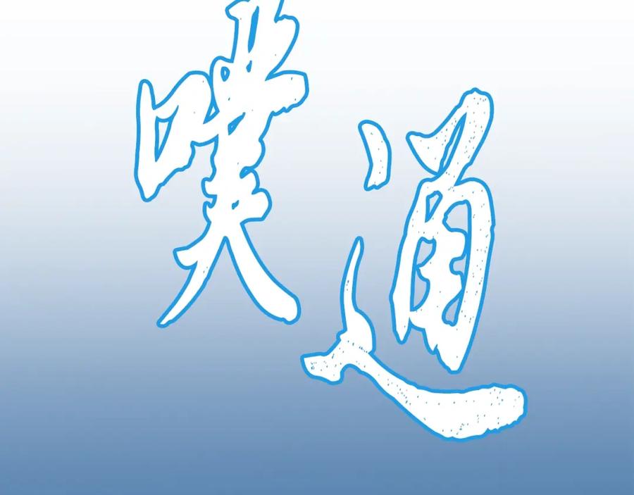 《千年方士》第18话 逃出生天 第202页