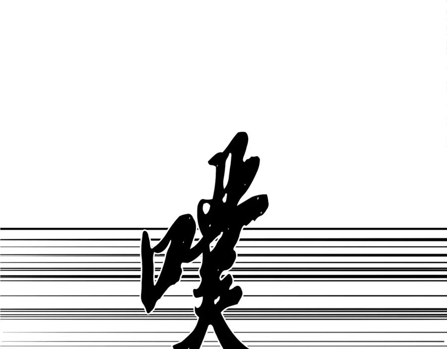 《千年方士》第29话 突飞猛进 第110页