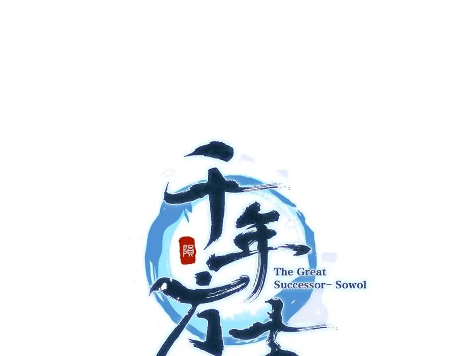《千年方士》第46话 好戏开场 第19页