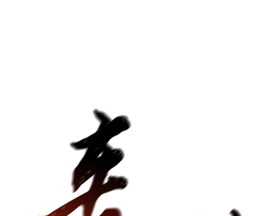 《千年方士》第66话 人面兽心 第123页