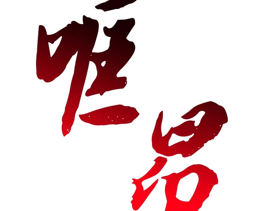 《千年方士》第67话 替天行道 第18页