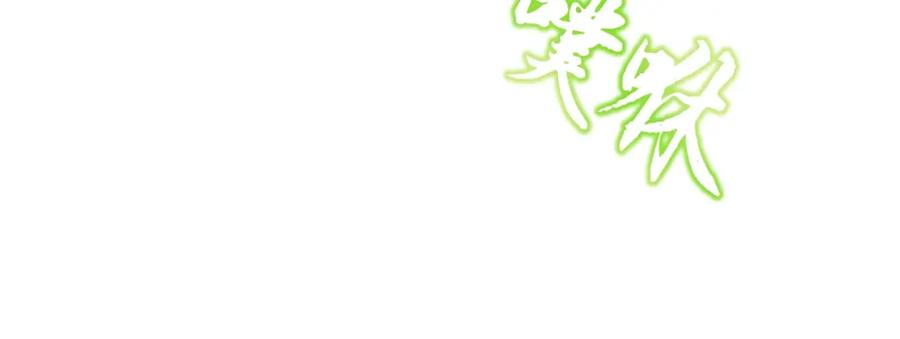 《千年方士》第79话 藏龙卧虎 第114页