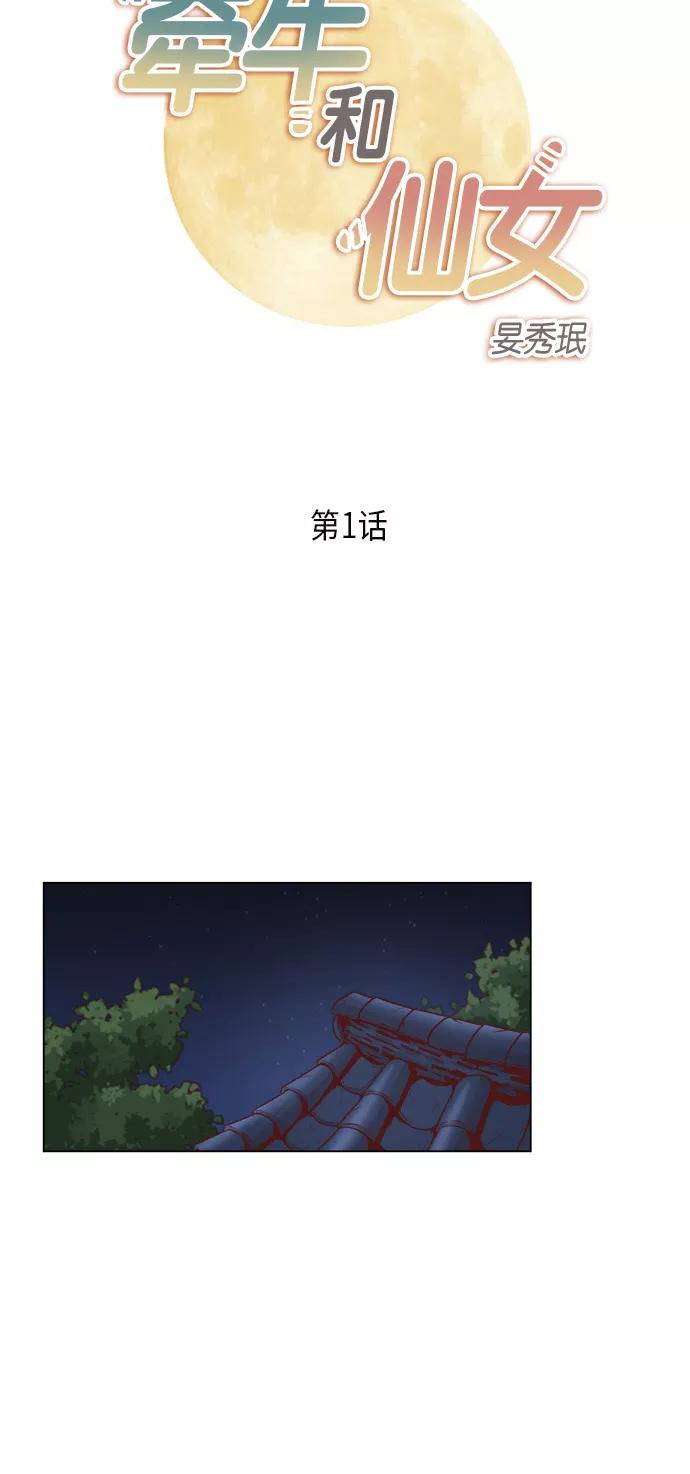 《牵牛和仙女》第1话 第16页