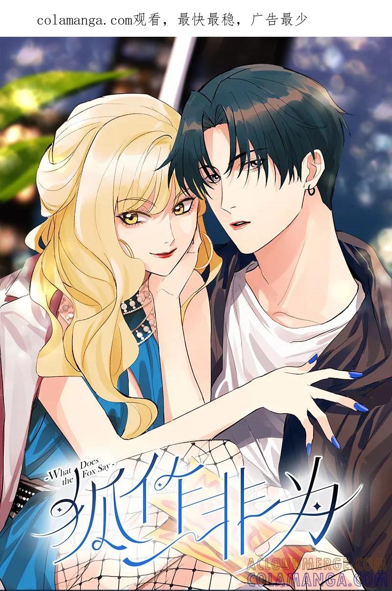 《狐作非为》第13话 第1页