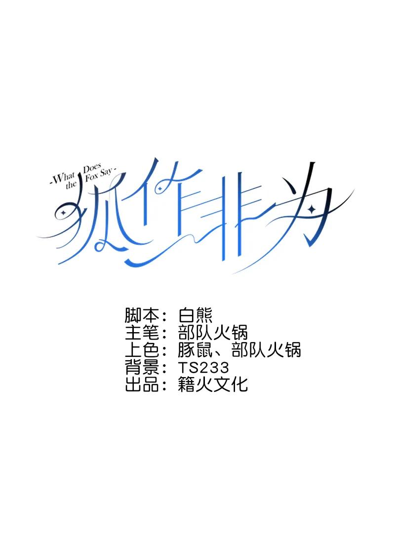 《狐作非为》第13话 第2页