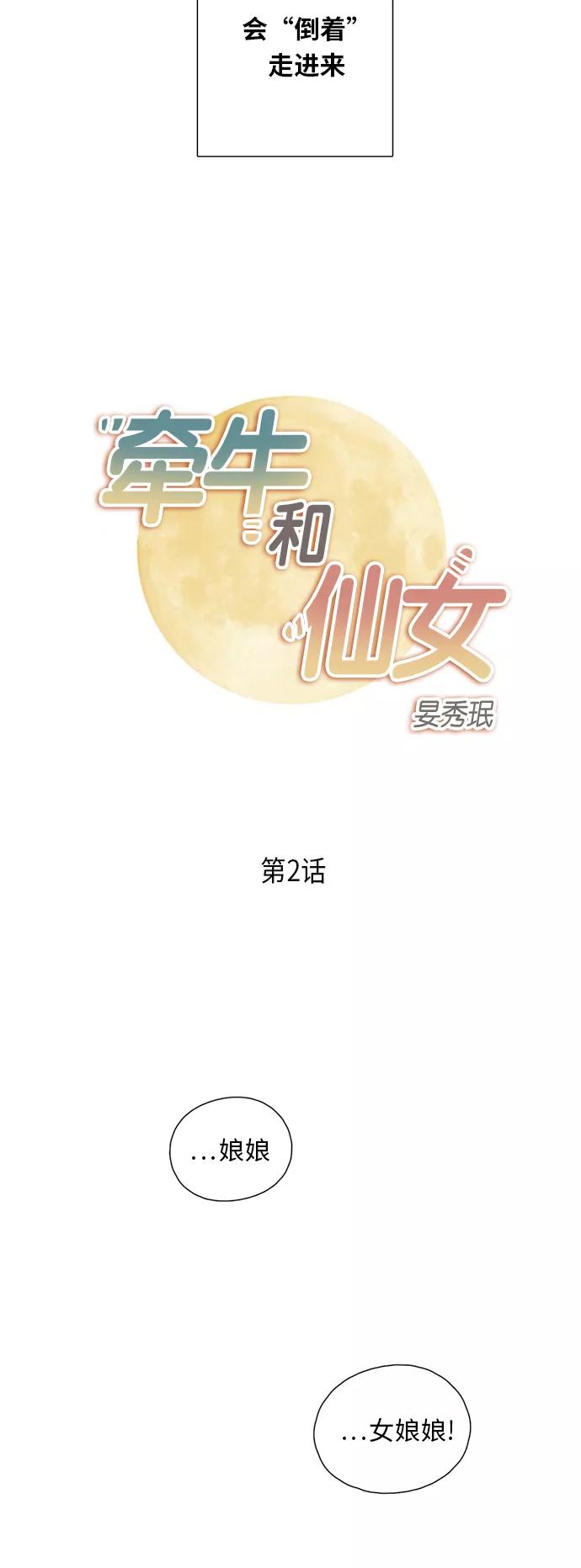 《牵牛和仙女》第2话 第2页