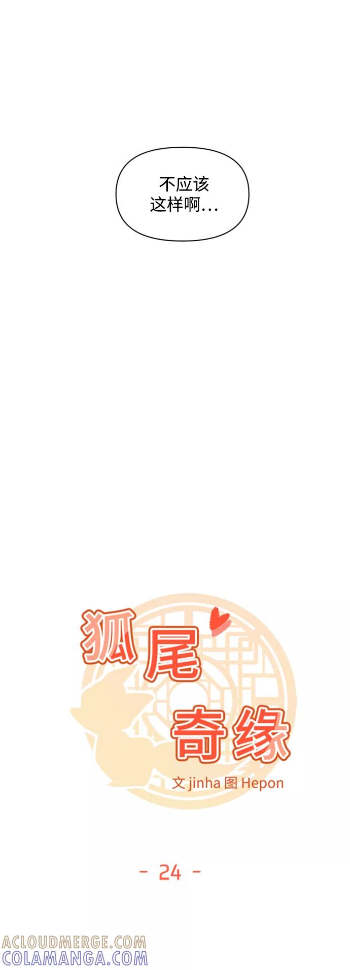 《狐尾奇缘》第24话 第13页