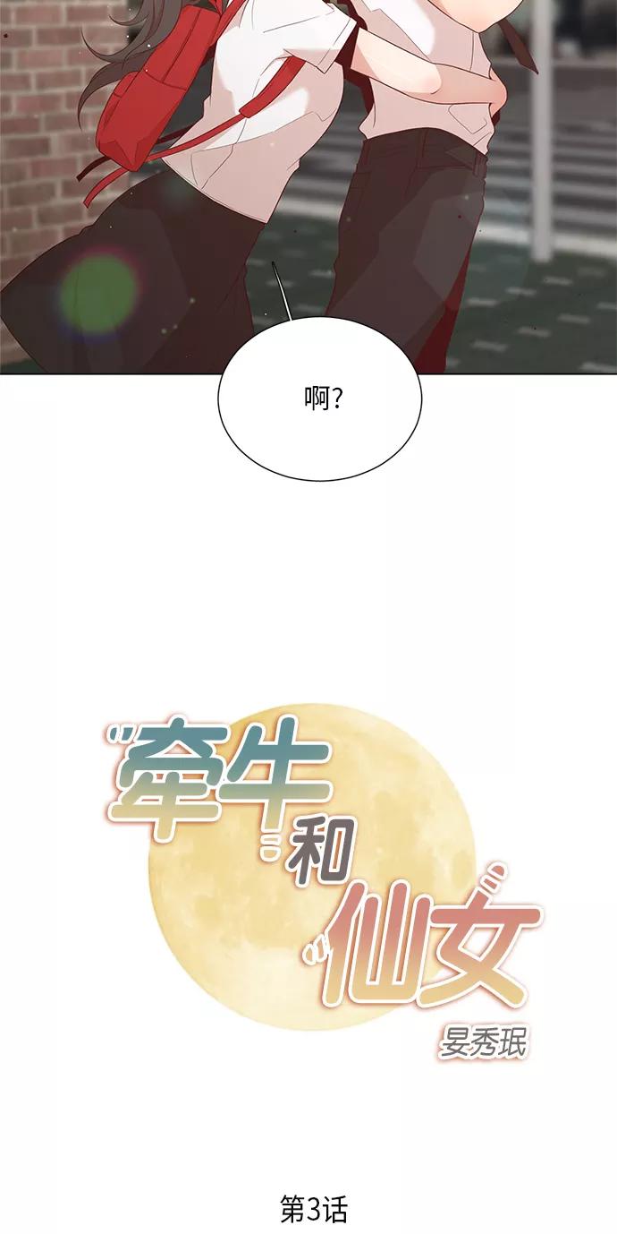 《牵牛和仙女》第3话 第2页