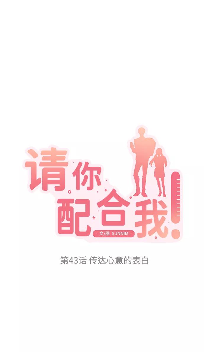 《请你配合我！》[第43话] 传达心意的表白 第8页