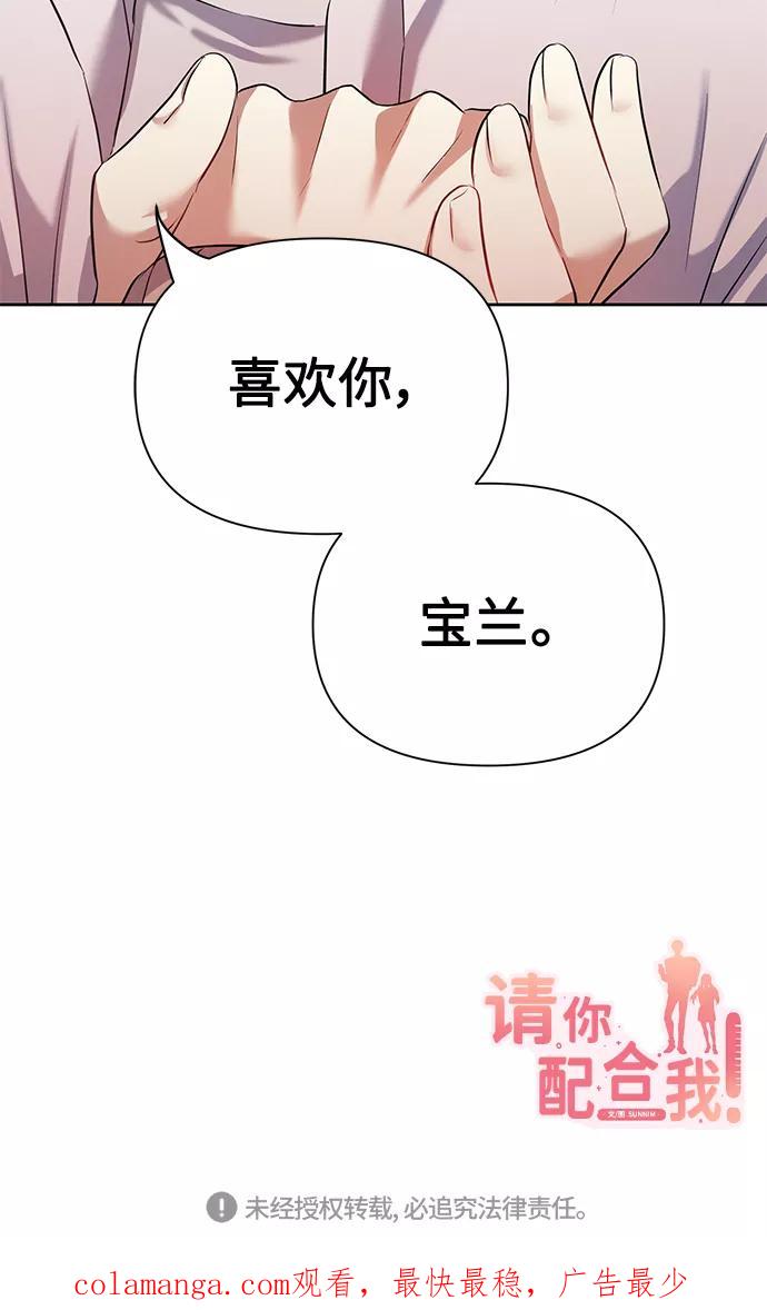 《请你配合我！》[第43话] 传达心意的表白 第62页