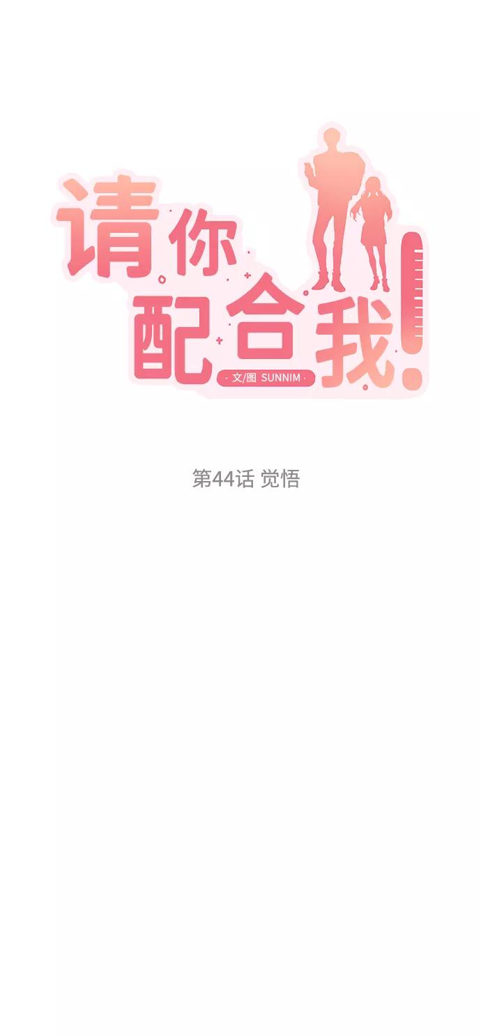 《请你配合我！》[第44话] 觉悟 第23页