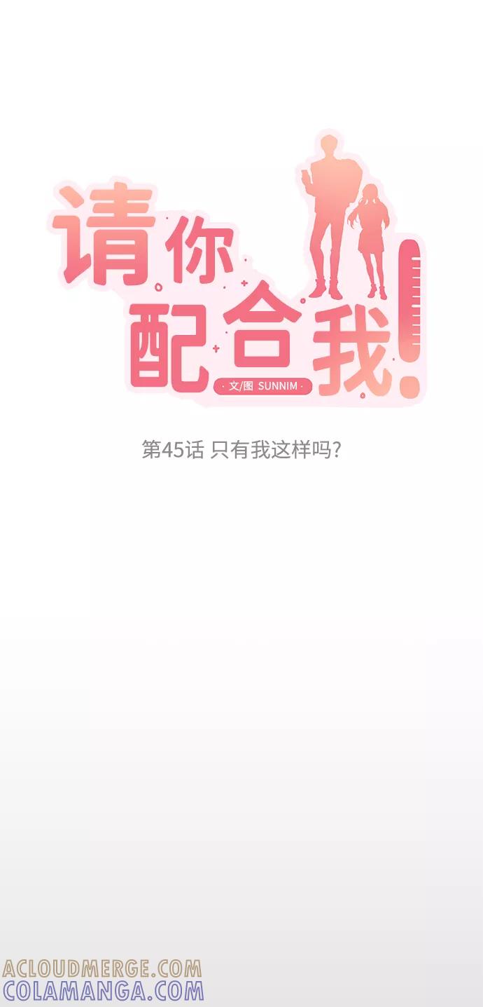 《请你配合我！》[第45话] 只有我这样吗？ 第4页