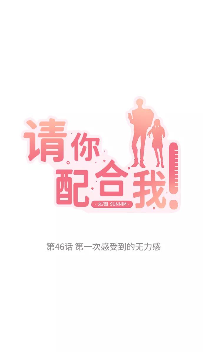 《请你配合我！》[第46话] 第一次感受到的无力感 第6页