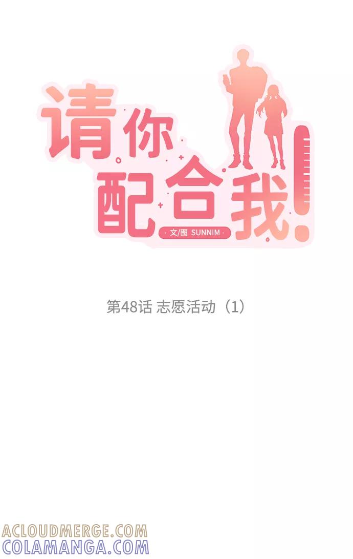 《请你配合我！》[第48话] 志愿活动（1） 第4页