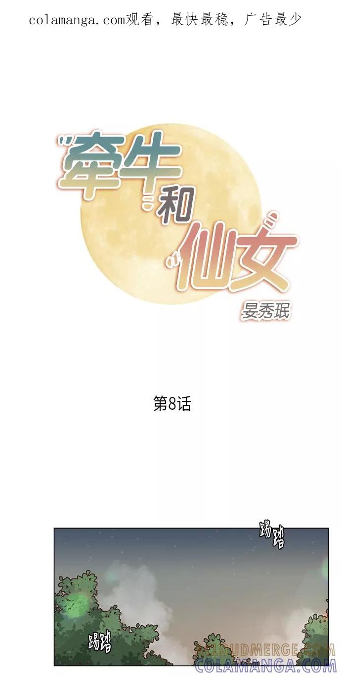 《牵牛和仙女》第8话 第1页