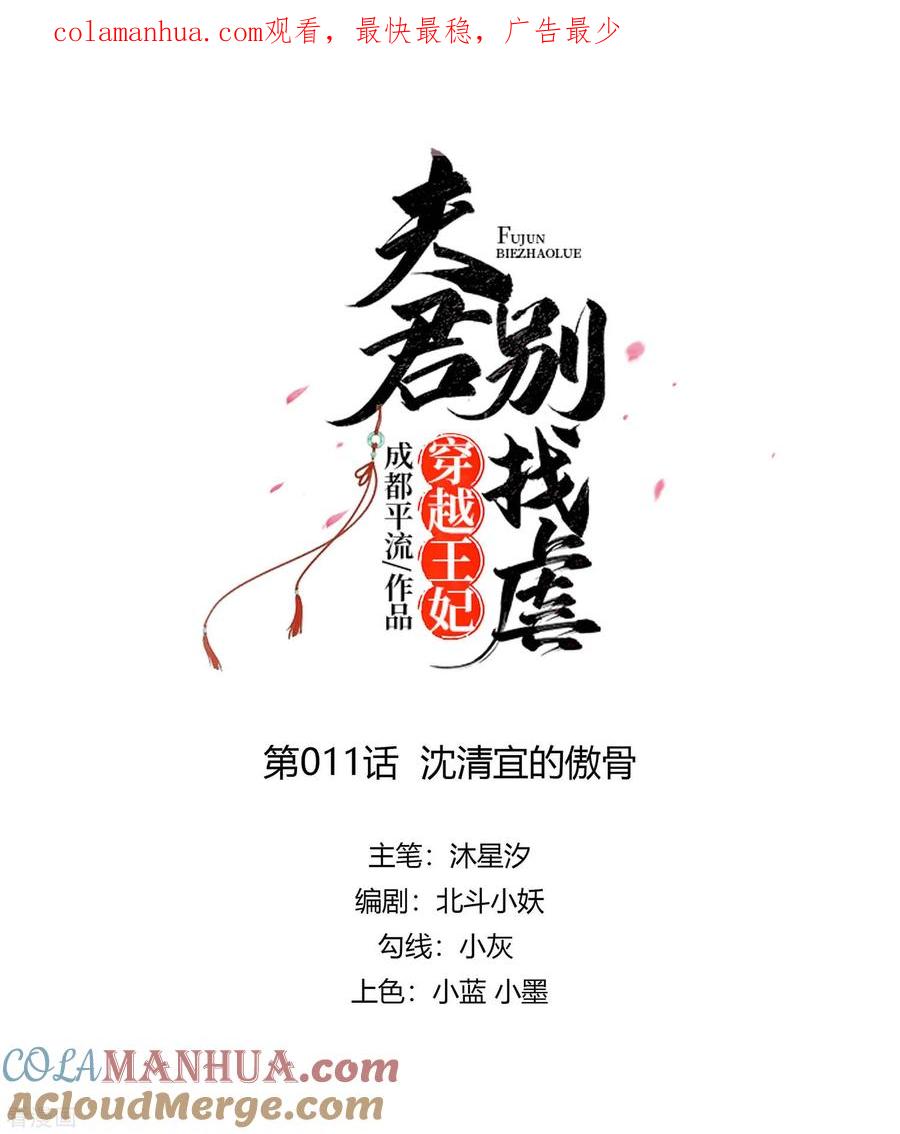 《穿越王妃，夫君别找虐》第11话 沈清宜的傲骨 第1页