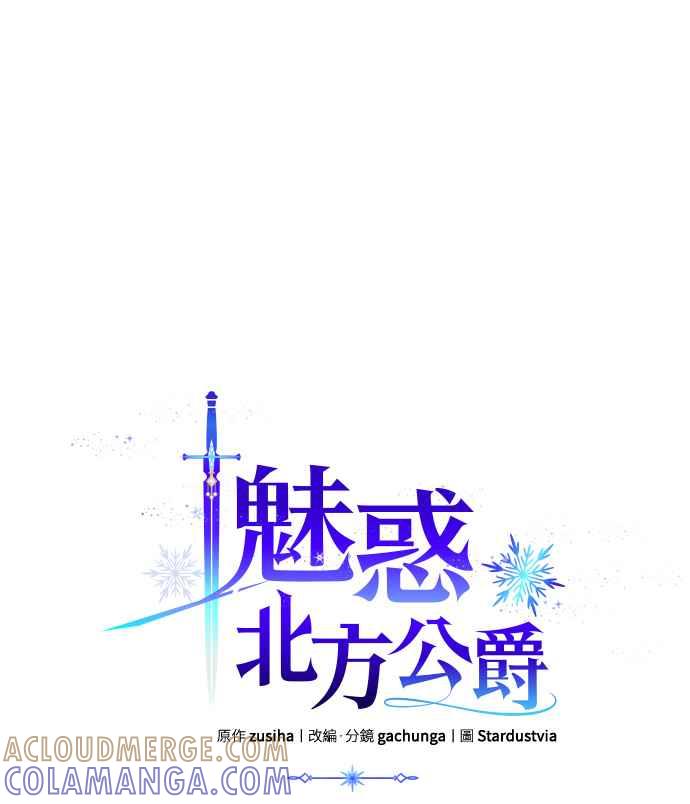 《魅惑北方公爵》第18话 第19页