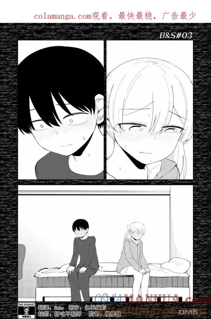 《偶像与死宅的理想关系》B&S03 第1页