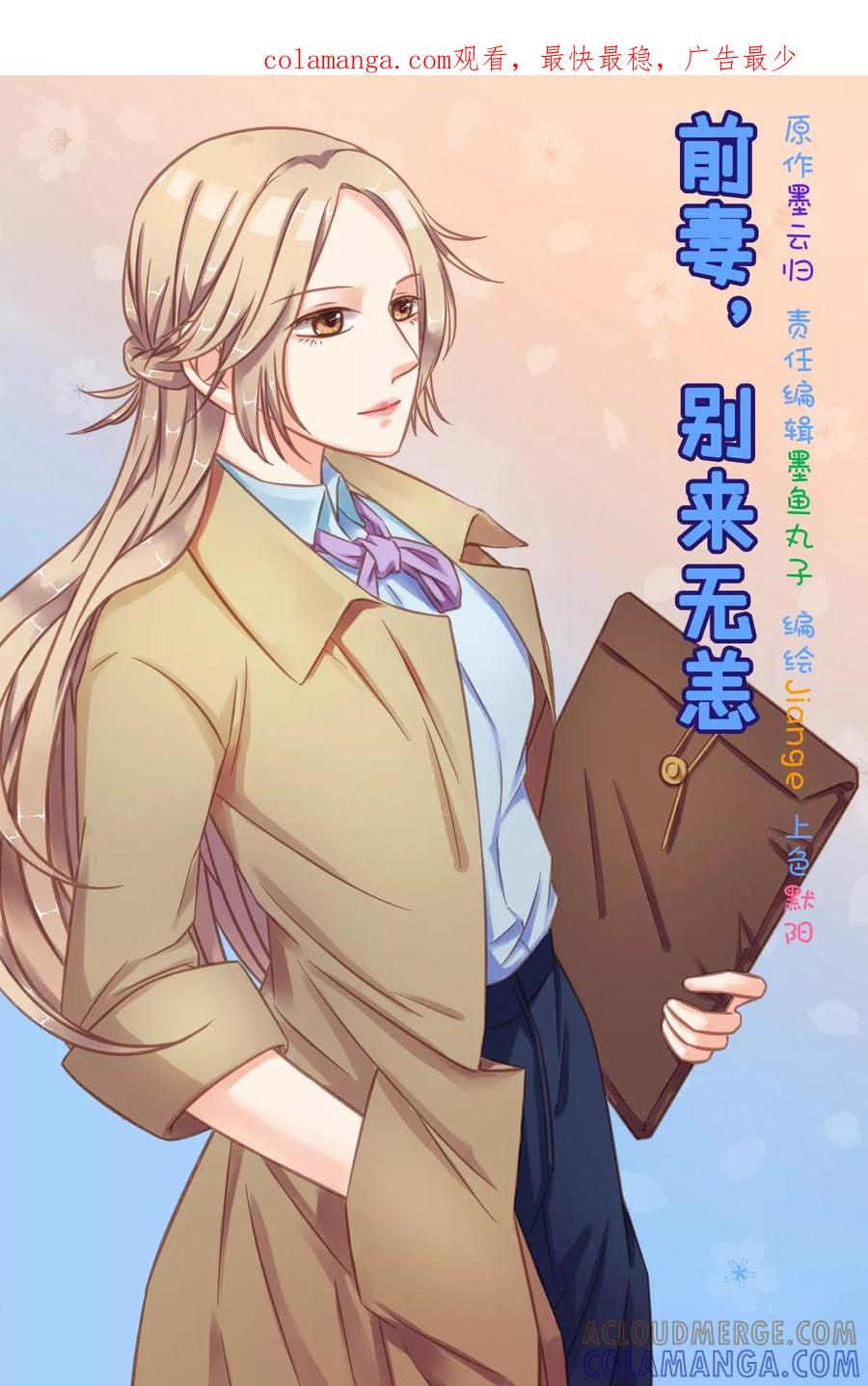 《前妻，别来无恙》第4话 沈总，我不会给你机会 第1页