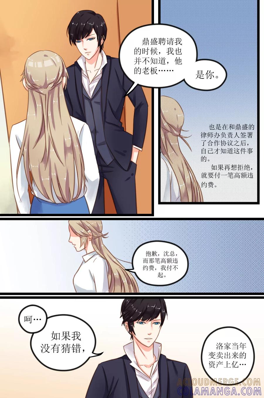 《前妻，别来无恙》第4话 沈总，我不会给你机会 第6页