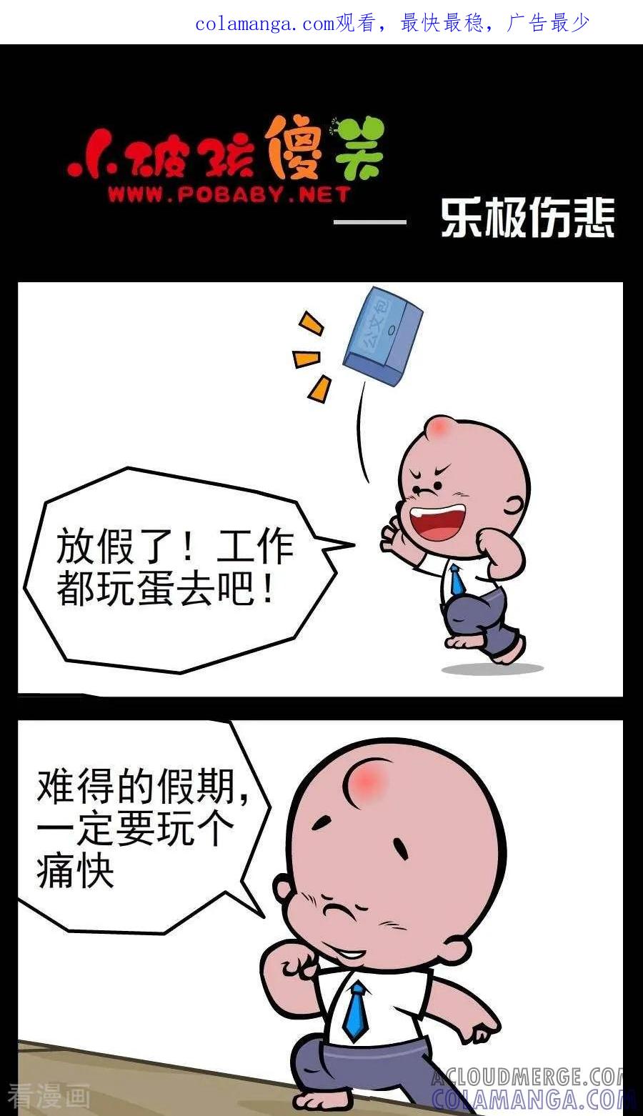 《小破孩傻笑》第100话 乐极伤悲 第1页