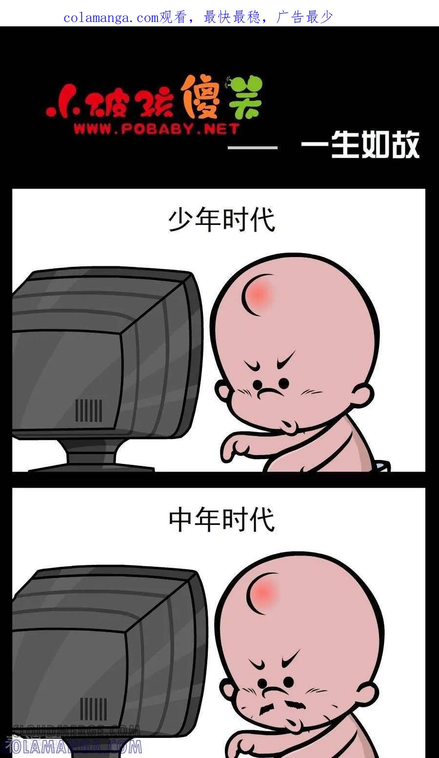 《小破孩傻笑》第101话 一生如故 第1页