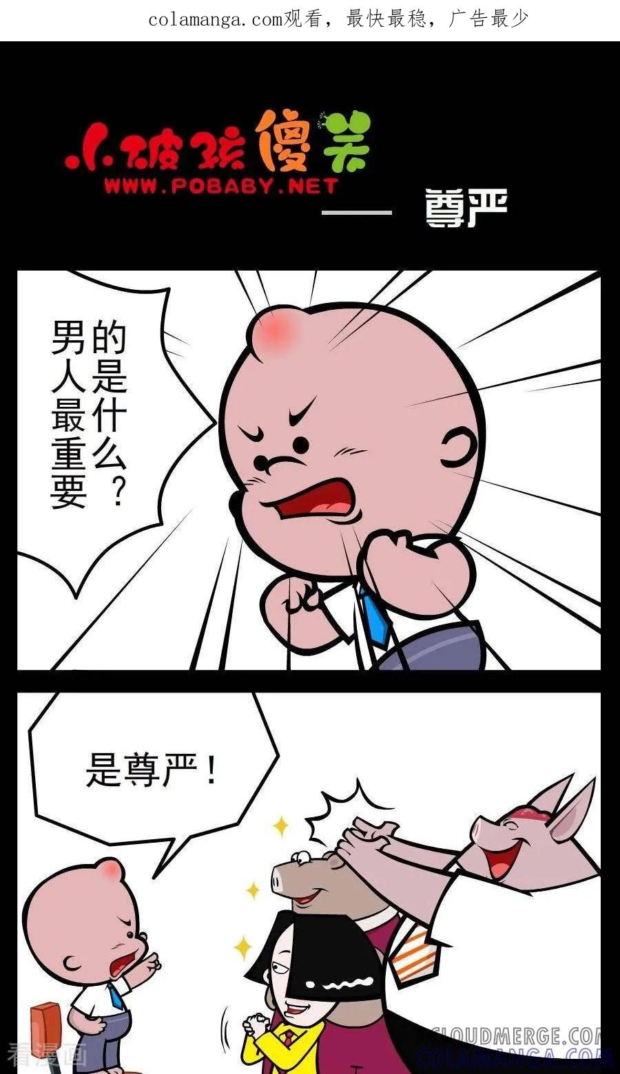 《小破孩傻笑》第104话 尊严 第1页