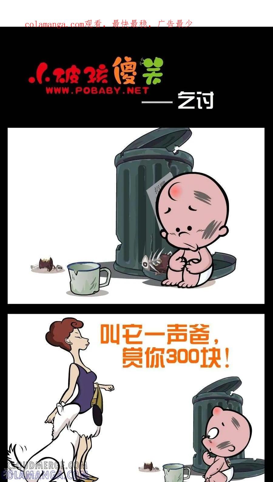 《小破孩傻笑》第108话 乞讨 第1页