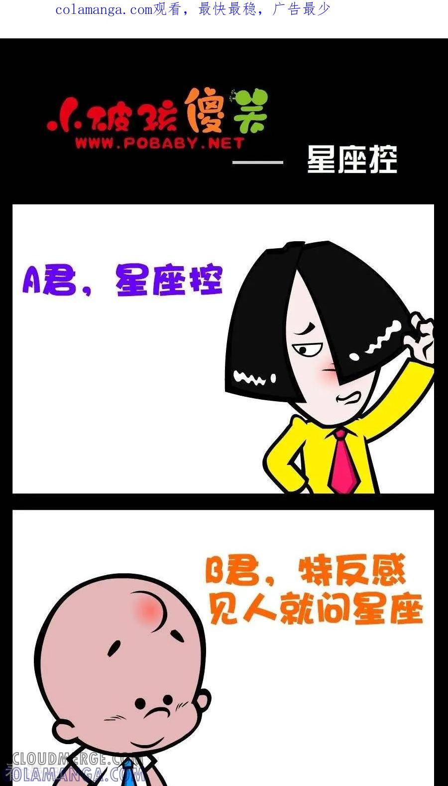 《小破孩傻笑》第109话 星座控 第1页