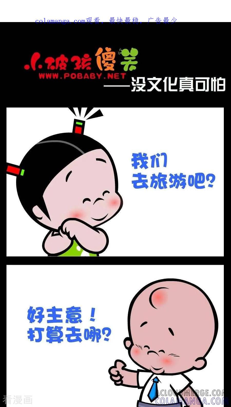 《小破孩傻笑》第112话 没文化真可怕 第1页